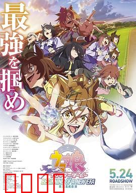 赛马娘 新时代之扉：热血新纪录