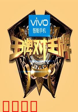 王牌对王牌第一季：欢笑对决