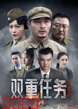 双重任务：卧底兄弟