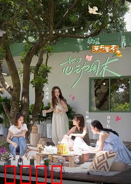 她的心动周末：露营奇缘