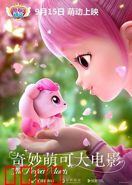 奇妙萌可大电影：梦幻冒险启程