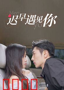 迟早遇见你：缘分终会来