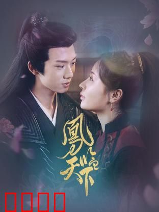 凤临天下：女帝崛起