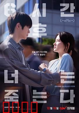 六小时后你将死去：悬疑逆转