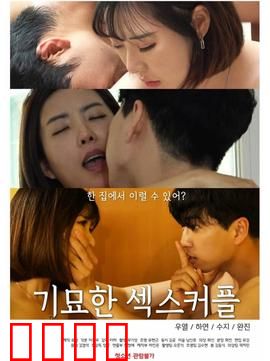 奇妙的性伴侣：合约情侣假戏真做