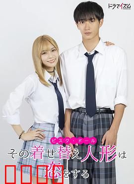 更衣人偶坠入爱河真人版：二次元恋曲真人化