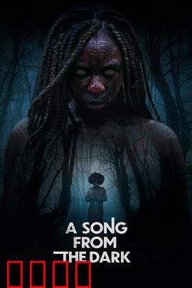 黑暗中的吟唱：夺命旋律