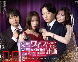 完美妻子的完美复仇计划：复仇女神归来