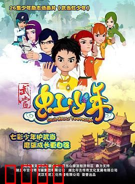 武当虹少年：虹光侠路