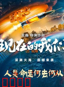 现在的我们：青春的遗憾