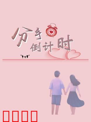 分手倒计时：爱情的最后一刻