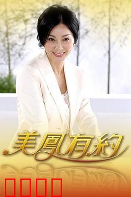 美凤有约：寻回初心的约定