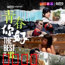 青春，你好！：青春不散场