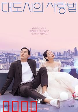 大都市的爱情法电影版：爱在繁华间