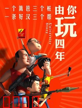 由你玩四年第一季：宿舍暗战