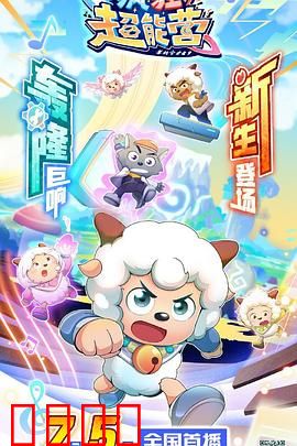 喜羊羊与灰太狼之疯狂超能营：超能营爆笑升级