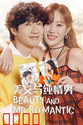 美女与纯情男：跨越阶级的爱恋