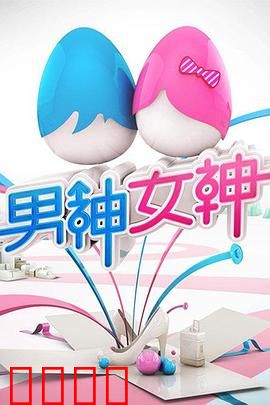 男神女神第一季：颜值逆天逆袭路