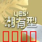Yes！潮有型：时尚江湖的逆袭