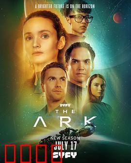 方舟一号第二季：生存法则