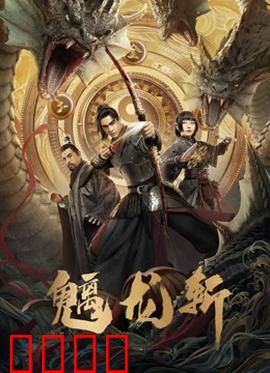 魑龙斩：龙血逆天