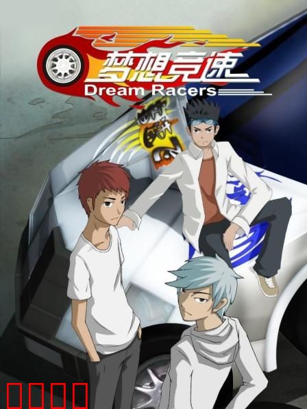 梦想竞速：热血逆袭