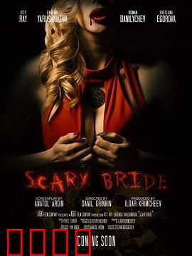恐怖新娘：血染婚纱