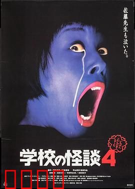 学校怪谈4：校园幽灵传说