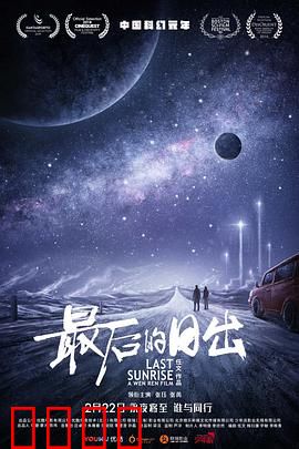 最后的日出：末日绝境求生