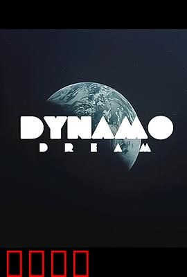 迪纳摩之梦第一季：荣耀与挣扎
