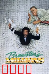 布鲁斯特的百万横财：金钱考验人性