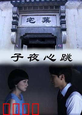 子夜心跳：午夜惊魂