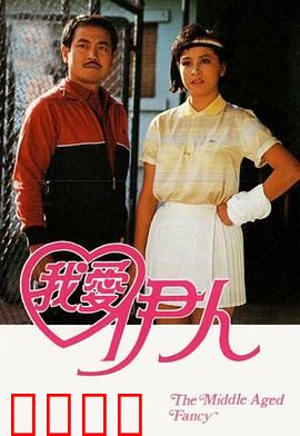 我爱伊人粤语：痴情错爱