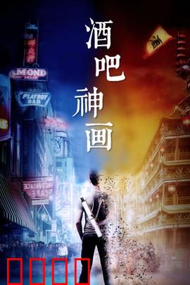 酒吧神画：醉后真言