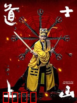 道士上山：逆天改命