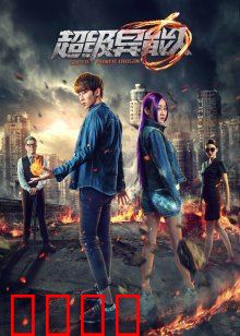 超级异能人：神秘力量觉醒