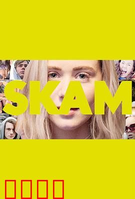 羞耻第二季：北欧校园爱情