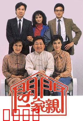 闭门一家亲粤语：家庭喜剧温情