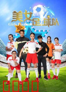 美女足球队：青春逆袭