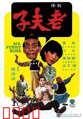 老夫子：童年回忆杀