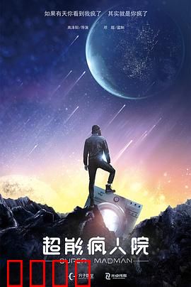 超能疯人院：疯人院里的超能英雄