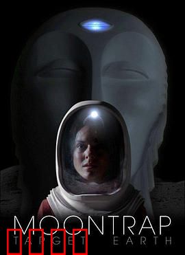 月球陷阱：异星深渊