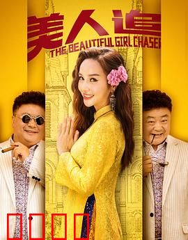 美人追：痴心错付