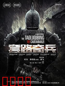 草台班子：逆袭喜剧