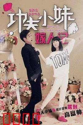 功夫小妹嫁人记：武林婚约大作战