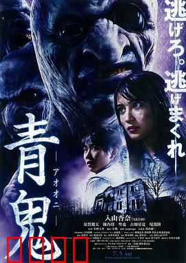 青鬼：逃亡鬼屋的绝望之夜