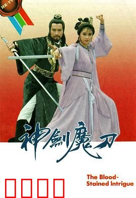 神剑魔刀粤语：刀剑江湖情