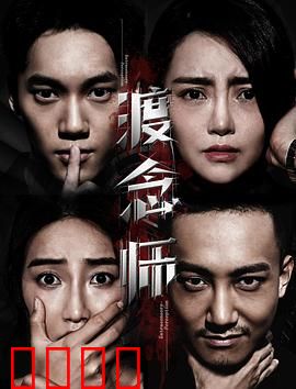 渡念师：渡人先渡己