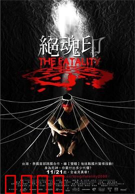 绝魂印：夺命纹身