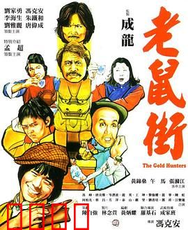 老鼠街：绝境求生